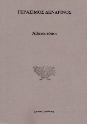 Άβατοι τόποι - ΓΕΡΑΣΙΜΟΣ ΔΕΝΔΡΙΝΟΣ